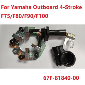 Щеткодержатель лодочного стартера для подвесного двигателя YAMAHA F75/80/90/100 X-Power 67F-81840-00